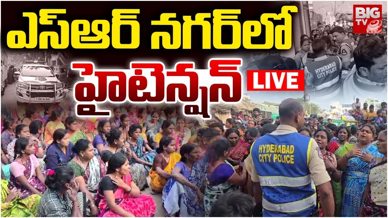ఎస్‌ఆర్‌ నగర్‌లో హైటెన్షన్‌ LIVE | High Tension In SR Nagar Hyderabad | Telangana News | BIG TV LIVE