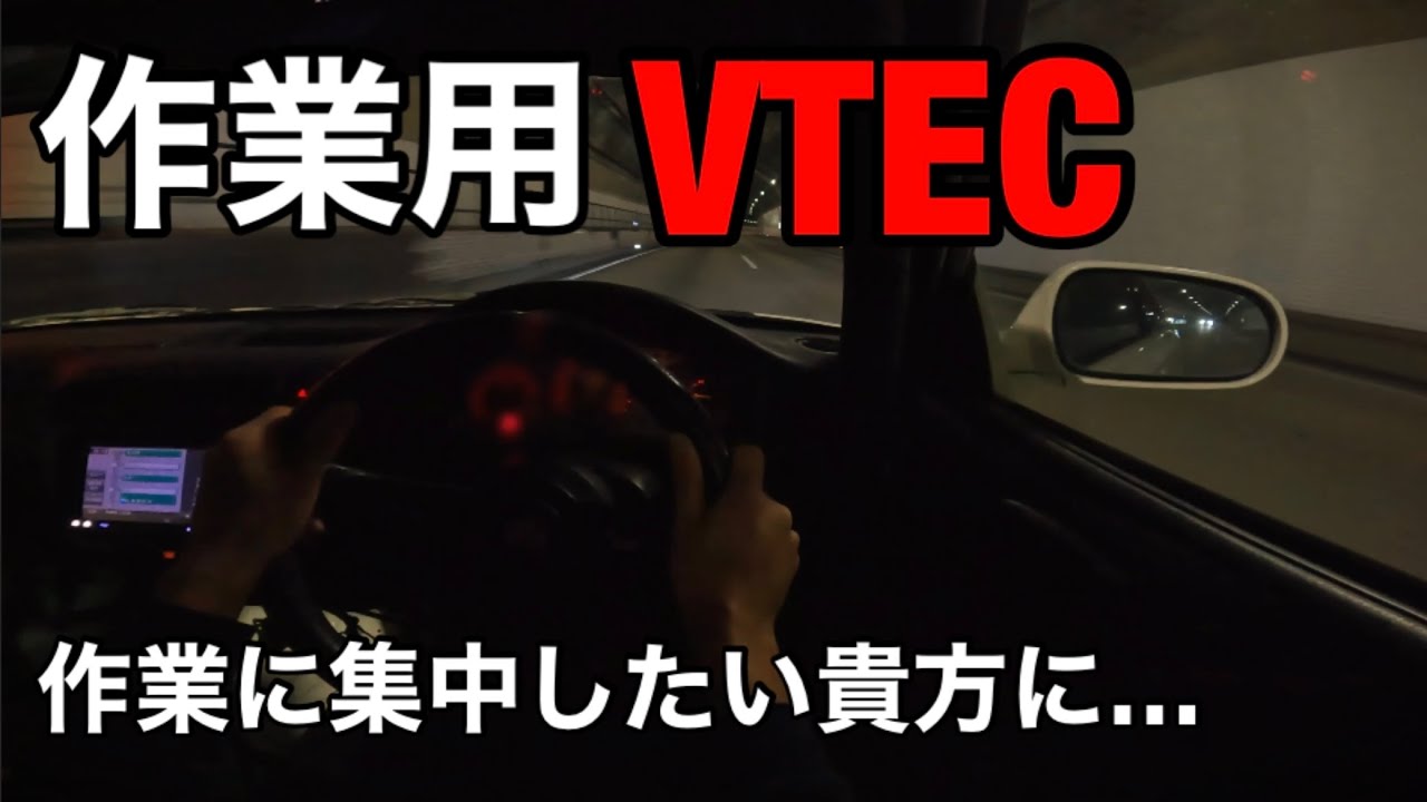 【作業用】EK9 VTEC詰め合わせ