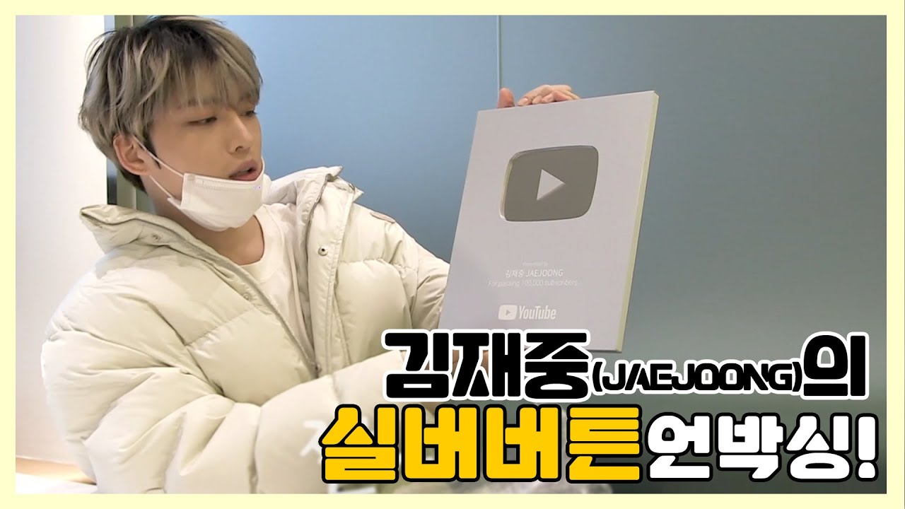 여러분 감사합니다! 재중이의 실버버튼 언박싱🎁 (Silver button Unboxing)ㅣ김재중(KimJaeJoong)