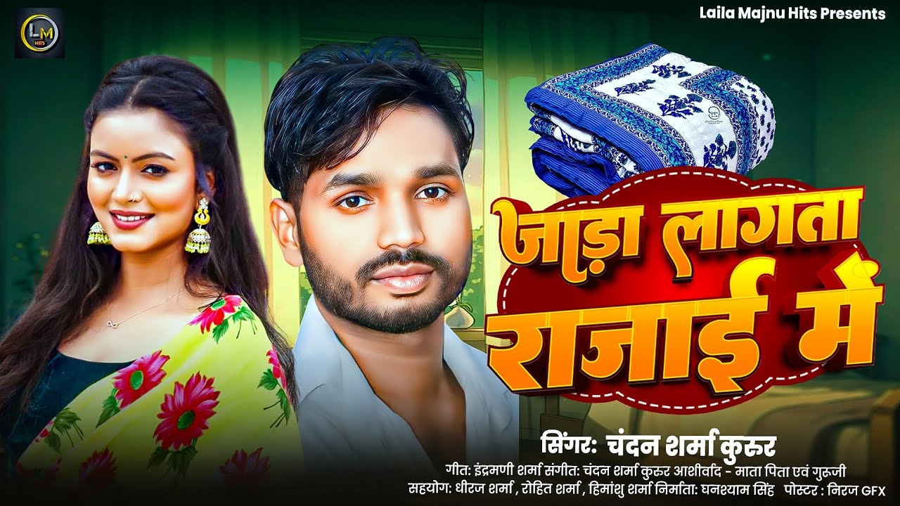 #Video | जाड़ा लागता रजाई में | #Chandan Sharma Kurur | Jada Lagta Rajai Me | Bhojpuri Song 2026
