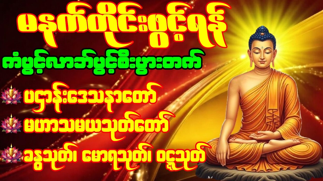 🙏🌹ပဌာန်းဒေသနာတော် မဟာသမယသုတ် မောရသုတ် ခန္ဓသုတ် မဟာကန်ပတ်လည်ဆရာတော်  နံနက်တိုင်းဖွင့်ရန်🙏🌹