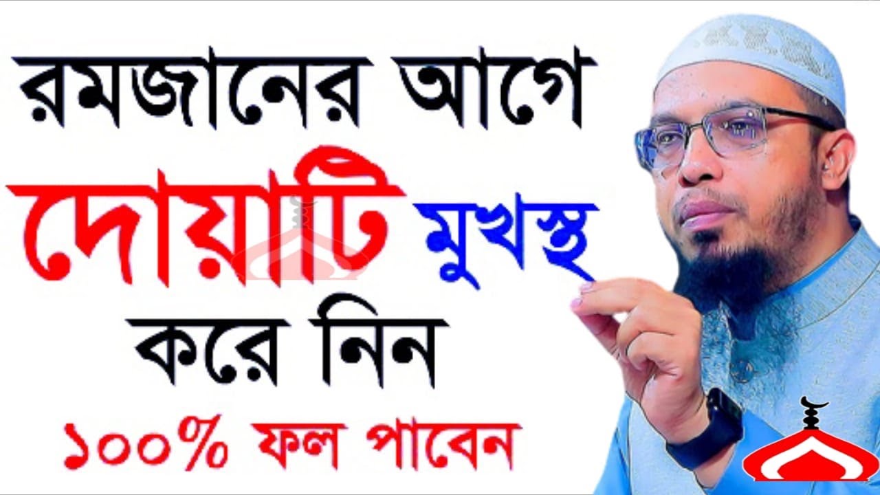 রমজানের আগে দোয়াটি মুখস্থ করে নিন ১০০% ফল পাবেন ! Shaikh Ahmadullah Feb 9, 2026 UHJR548EUE 9:55 PM