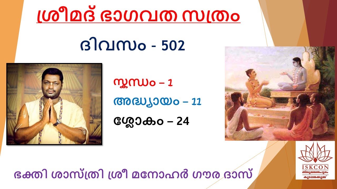 ശ്രീമദ് ഭാഗവത സത്രം 502 -ാം ദിവസം
