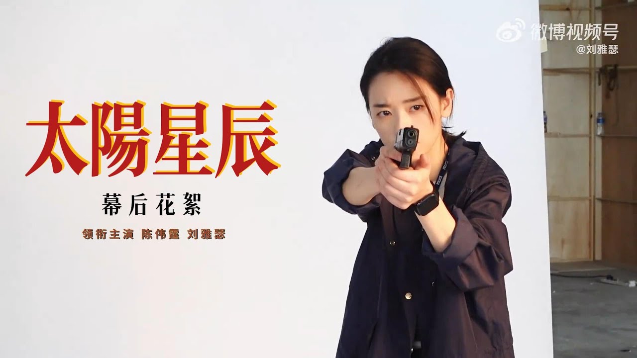 刘雅瑟2024新剧《太阳星辰》幕后花絮 | BTS of CYA LIU 2024 New Drama 