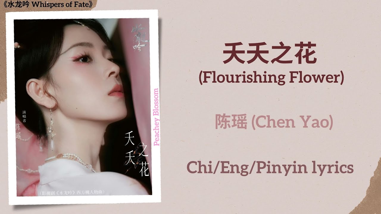 夭夭之花 (Flourishing Flower) - 陈瑶 (Chen Yao)《水龙吟 Whispers of Fate》Chi/Eng/Pinyin lyrics