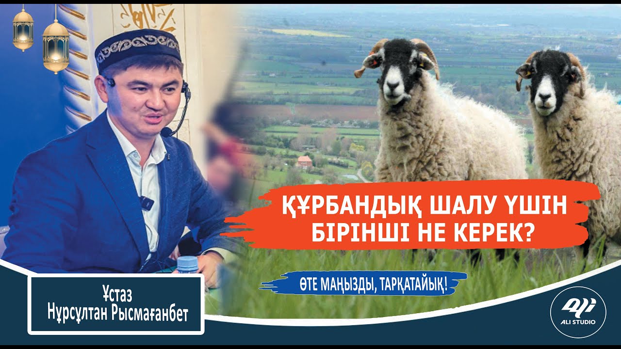 Құрбандық шалу үшін бірінші не керек? ұстаз Нұрсұлтан Рысмағанбет