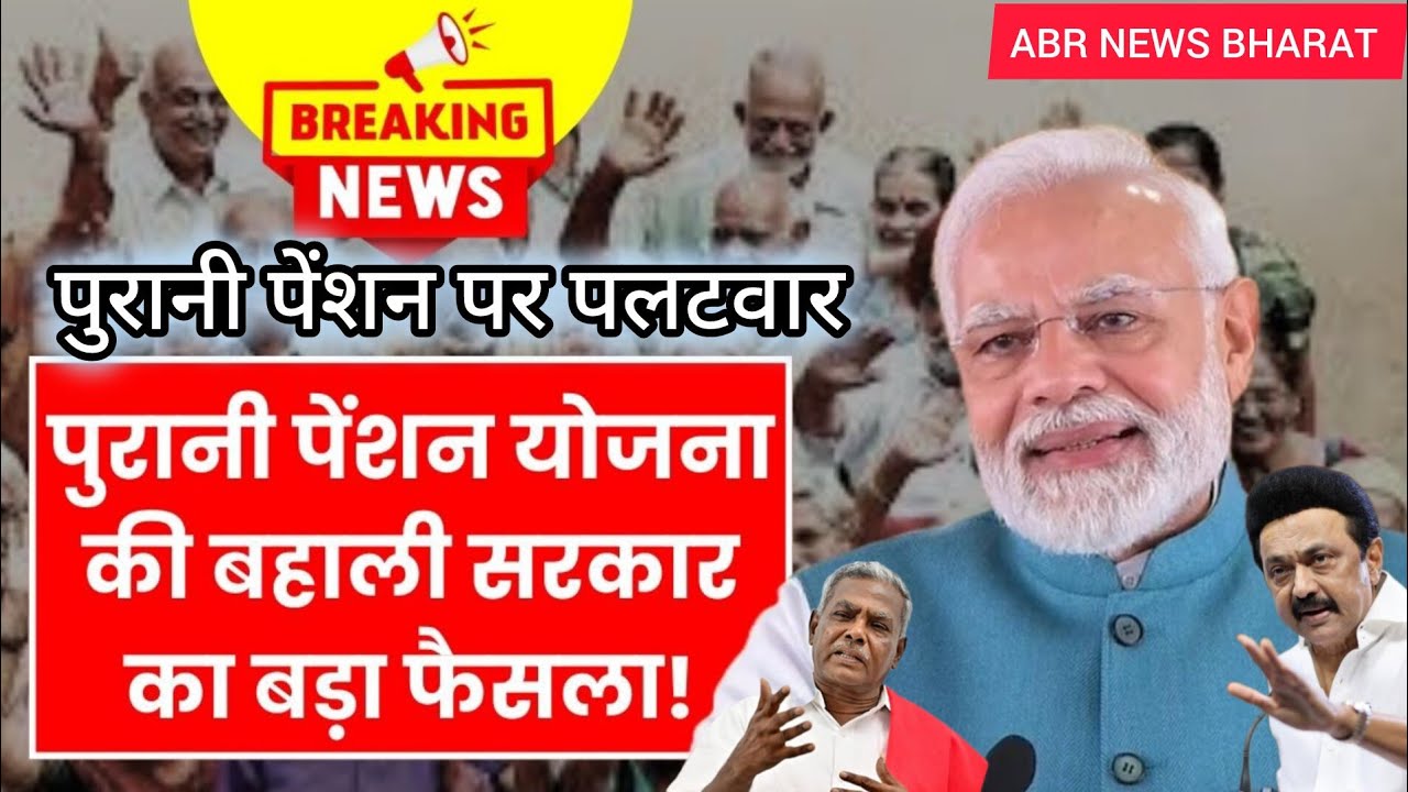 🔥 Old pension scheme ✅ good news for government employees #ops 