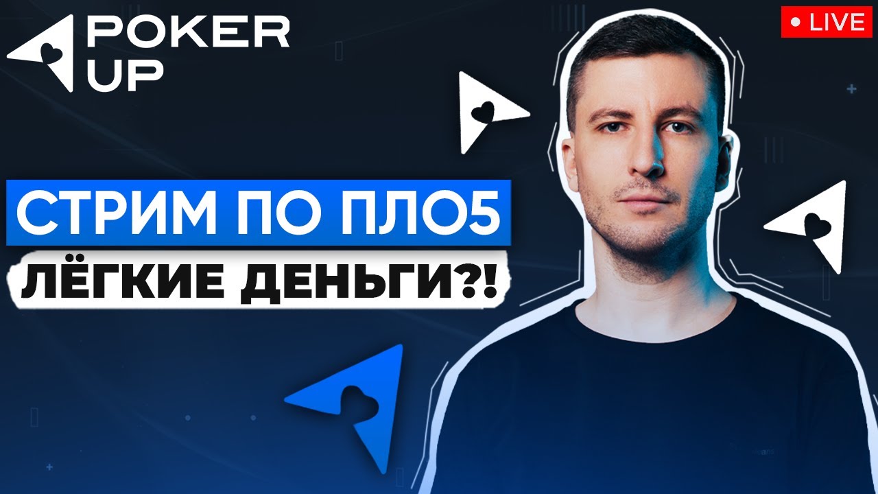 Игрок ПЛО 2K раскрывает секреты! Покер стрим на PokerUP