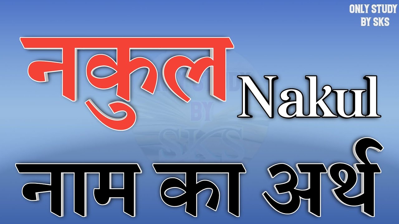 Meaning of the name Nakul | Nakul name ka matlab | Nakul naam ka arth | Nakul naam ki rashi | Nakul ka arth