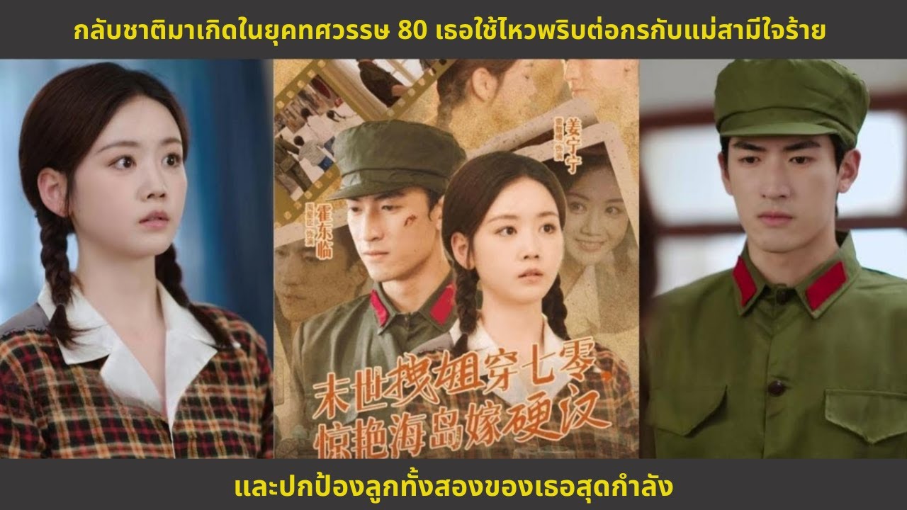 กลับชาติมาเกิดในยุคทศวรรษ 80 เธอใช้ไหวพริบต่อกรกับแม่สามีใจร้าย และปกป้องลูกทั้งสองของเธอสุดกำลัง