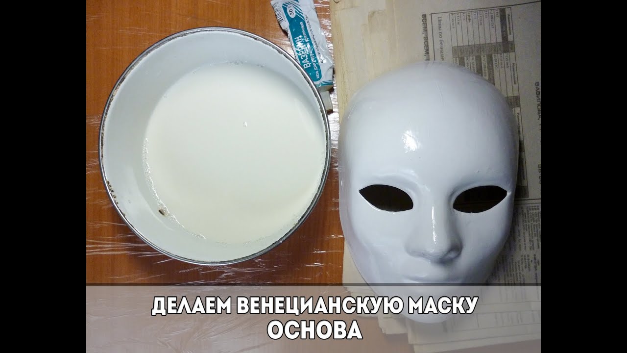 Венецианская маска| Лепка основы -техника папье-маше