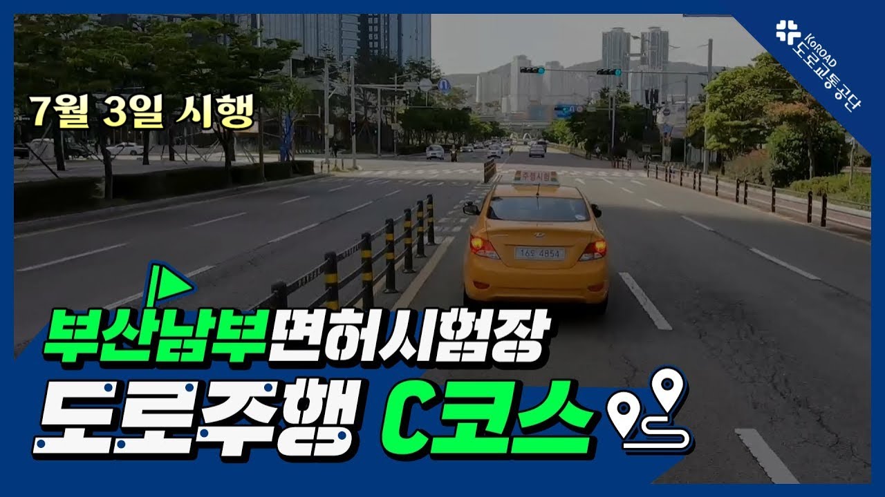 부산남부운전면허시험장 도로주행 C코스
