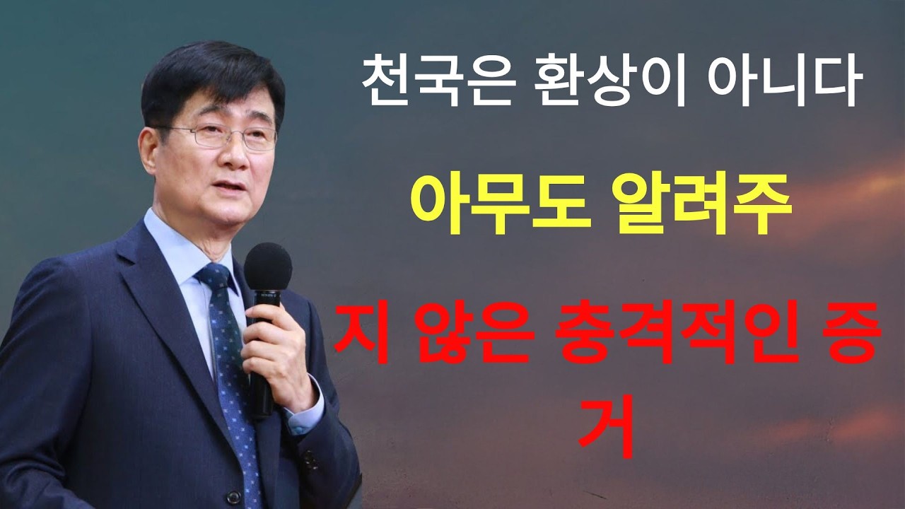 박보영목사 | “천국은 환상이 아니다” 아무도 알려주지 않은 충격적인 증거