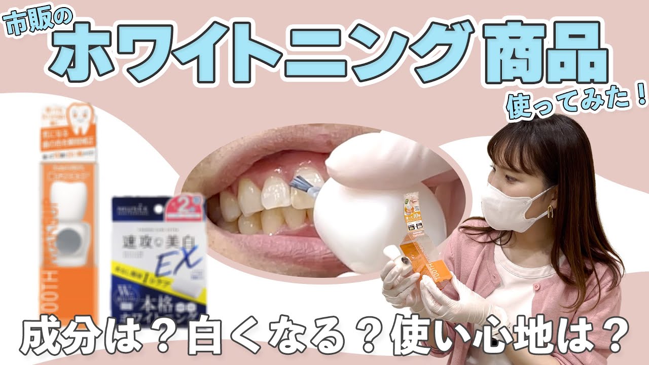 【歯の消しゴム】市販ホワイトニンググッズ使ってみた！【歯のマニキュア】