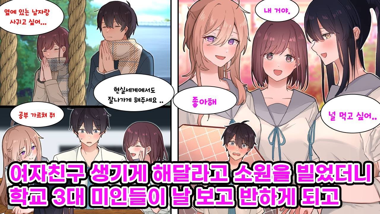 새해 첫 소원으로 여자친구가 생기게 해달라고 빌었던 나. 다음날, 학교에서 자리 변경을 하다가 학교 3대 미녀들한테 둘러싸여 하렘 상태가 되었고..?!  [만화] [연애]