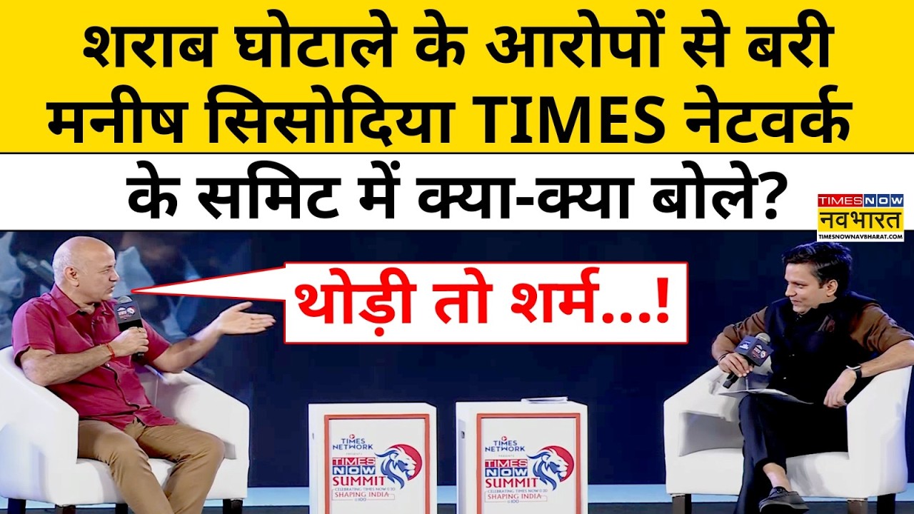 Manish Sisodia | Times Now Summit:शराब घोटाले में बरी पूर्व डिप्टी CM मनीष सिसोदिया क्या-क्या बोले?