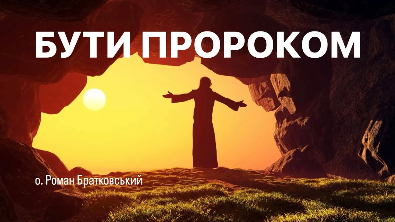 🎙️ о.Роман Братковський: «БУТИ ПРОРОКОМ»