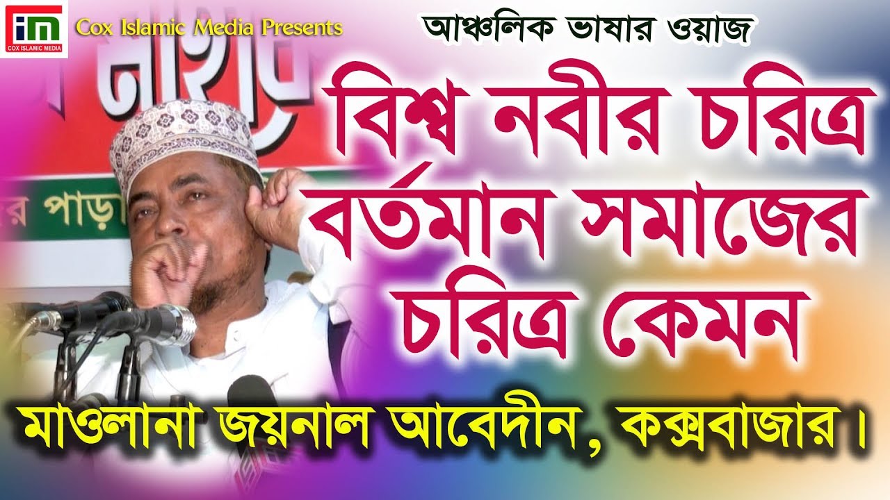 জয়নাল আবেদীন Jaynal Abddin l bangla Waz l Cox Islamic Media l CIM