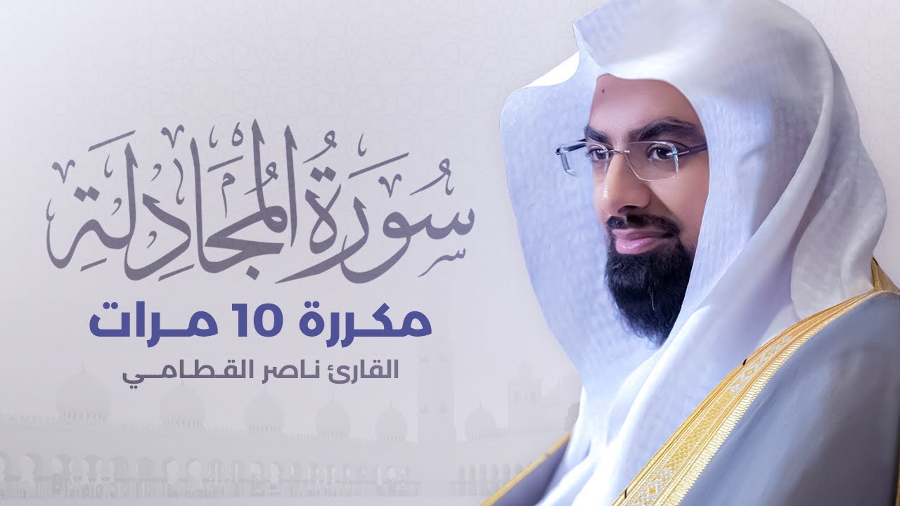 سورة المجادلة مكررة 10 مرات بصوت القارئ ناصر القطامي