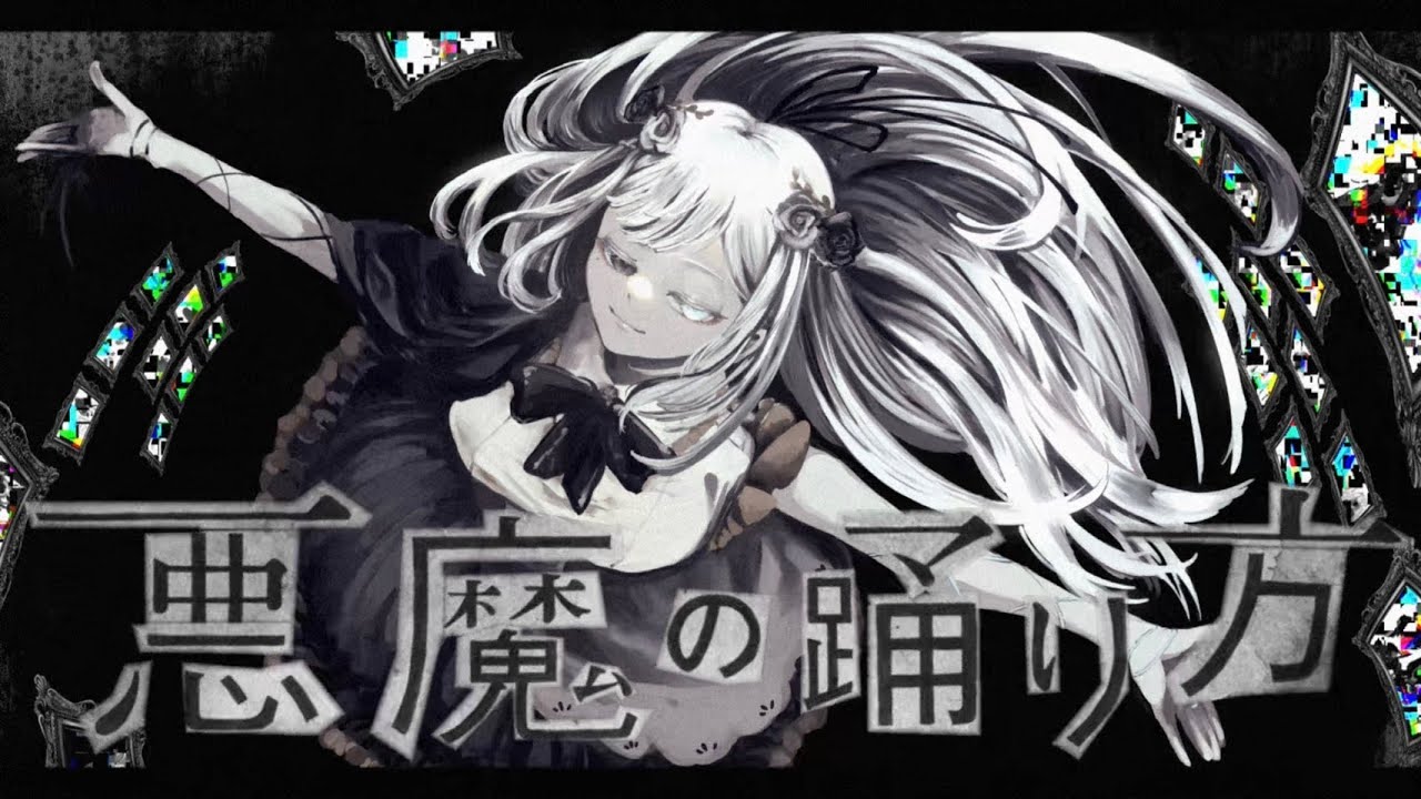 【歌ってみた〗悪魔の踊り方-キタニタツヤ┆covered by 魔天クロア【Vtuber〗