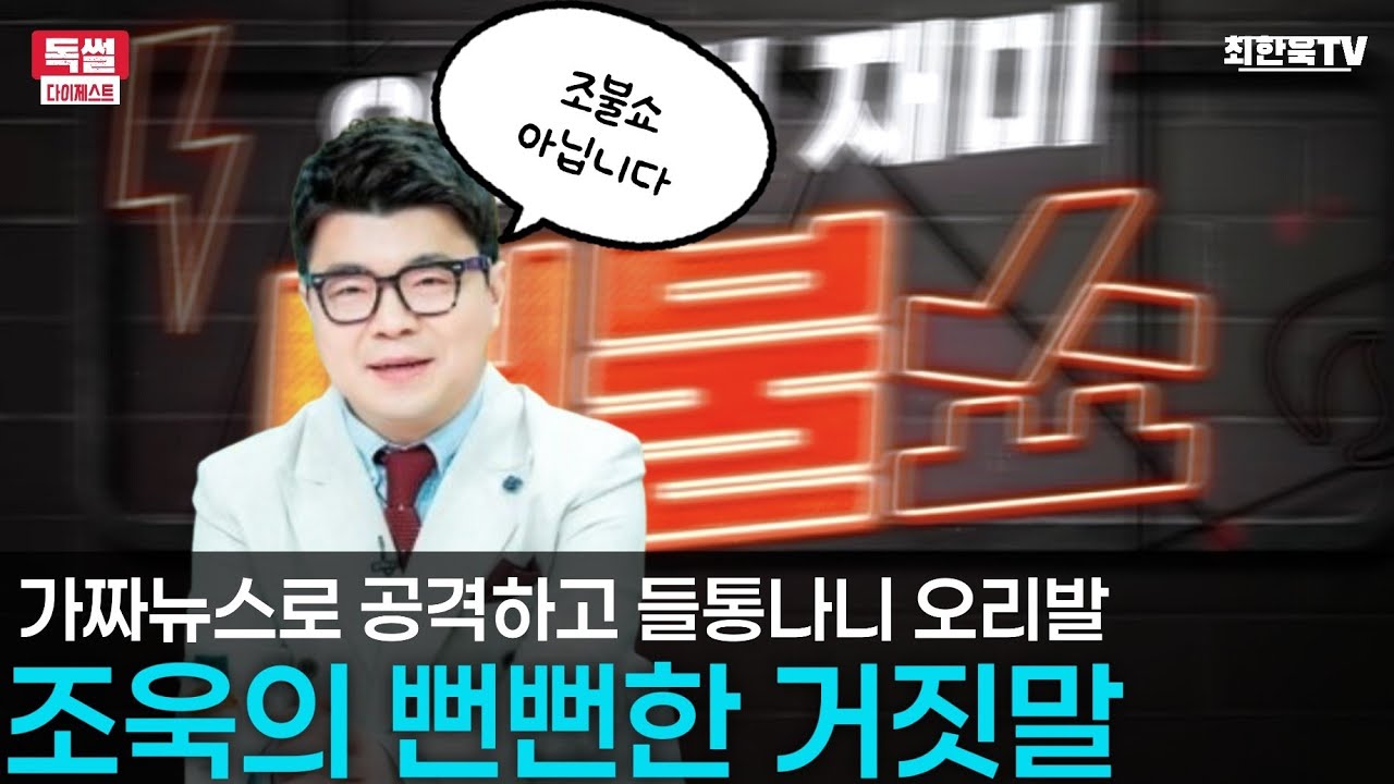 조욱의 뻔뻔한 거짓말