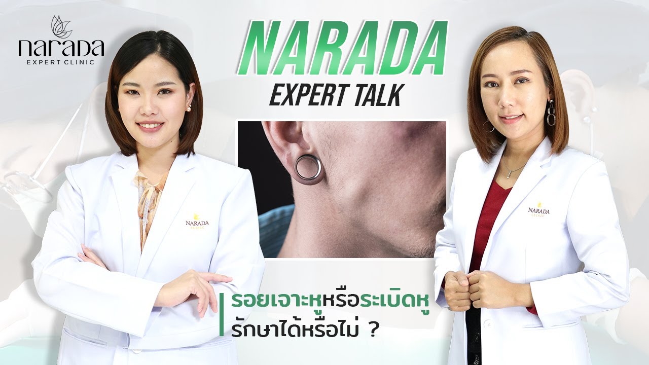 Narada Expert Talk  ปัญหารอยเจาะหูหรือระเบิดหูรักษาได้หรือไม่