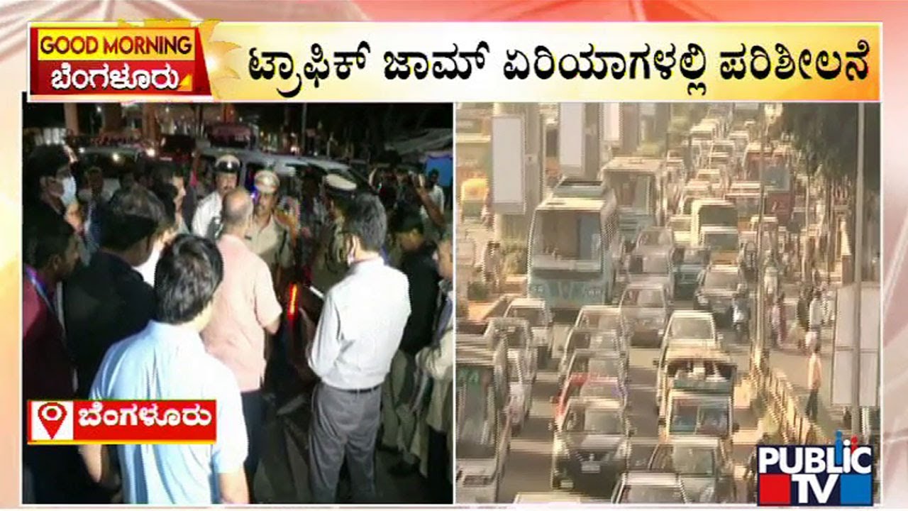 BBMP Commissioner, Traffic Police Commissioner Visit and Inspect Heavy Traffic Jam Areas