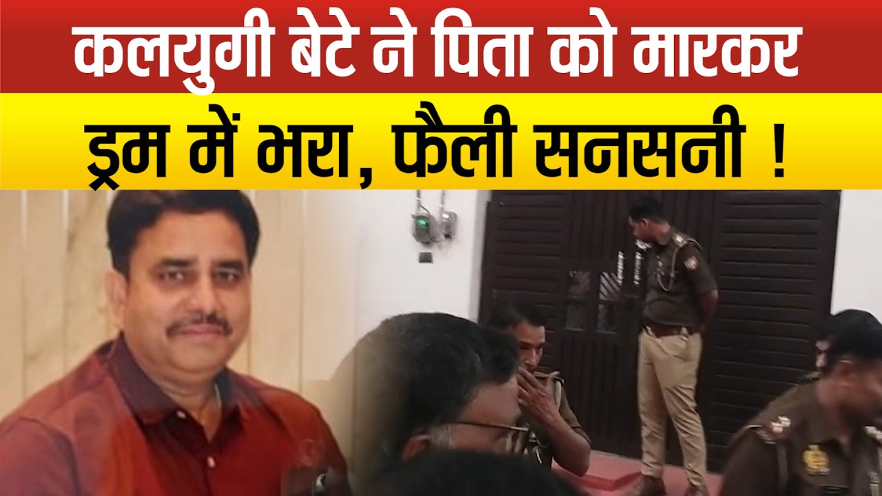 LUCKNOW में लैब मालिक पिता को मारकर ड्रम में भरा, तीन दिन से थे लापता, आरोपी बेटा हिरासत में