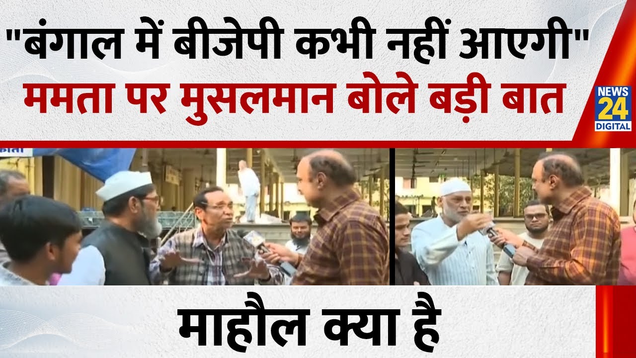 Mamata Banerjee पर क्या बोले Bengal के मुसलमान ? देखिए Mahaul Kya Hai, Rajiv Ranjan के साथ