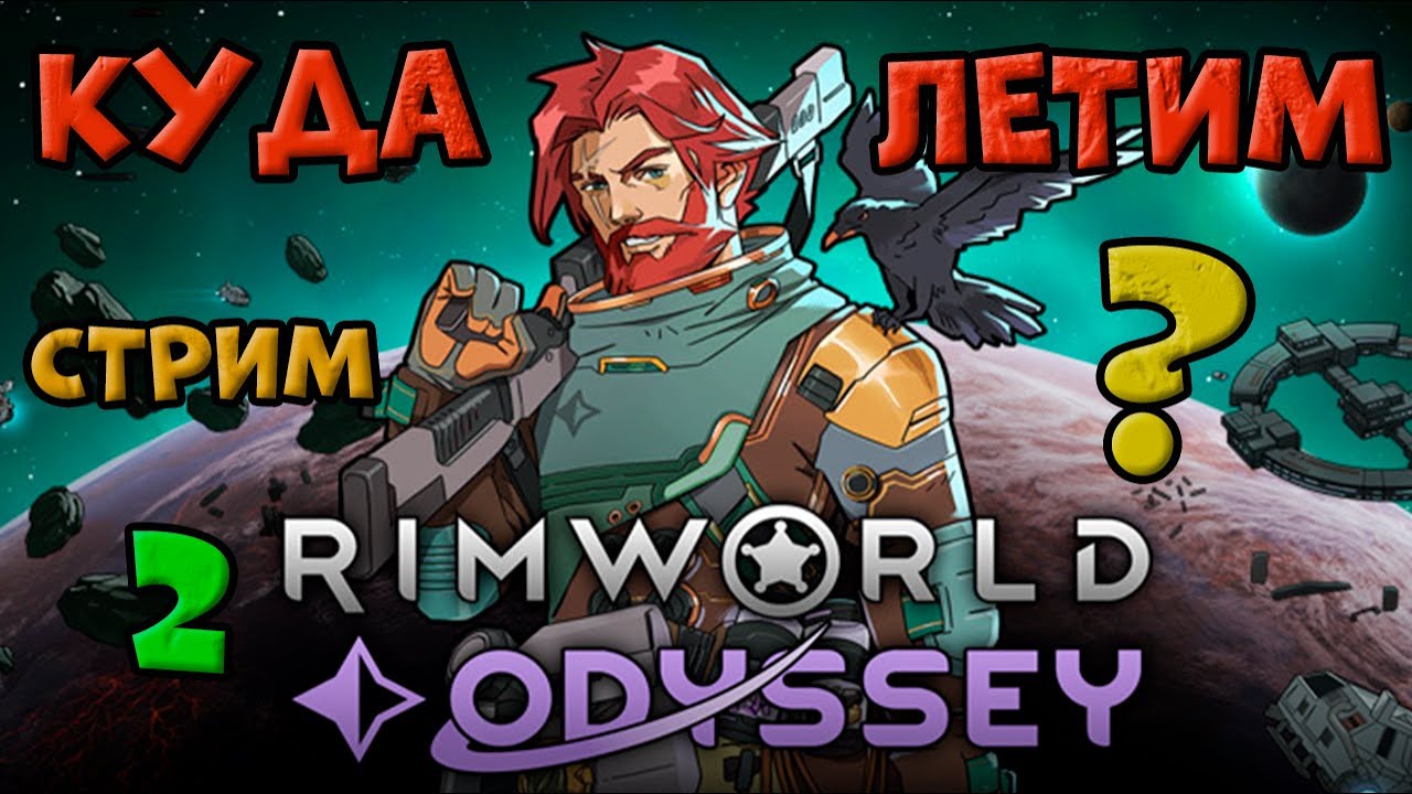 Куда полетим НА новом КОРАБЛИКЕ в игре RimWorld. стрим 2