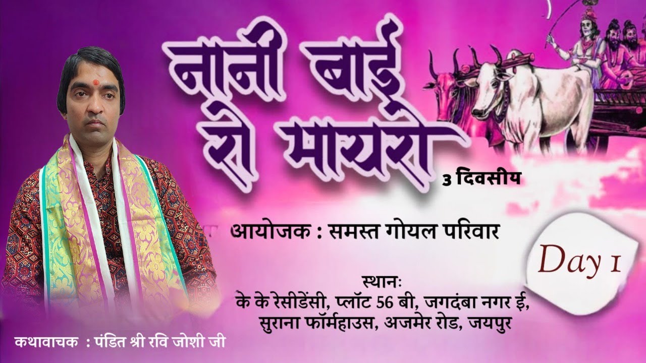 Day 1 आप देख रहे हैं नानी बाई रो मायरो कथावाचक पंडित श्री रवि जोशी,,दाधीच जी के मुखारविंद से,