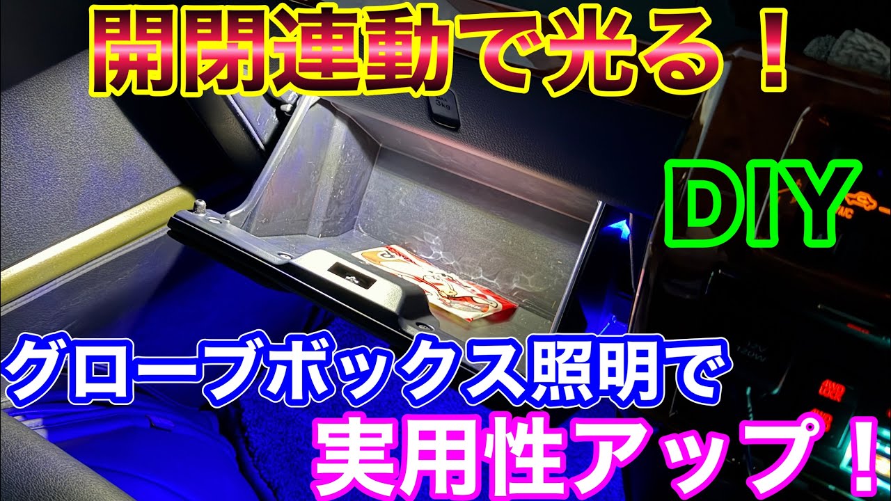 安価で実用的！DIYでハイゼットジャンボにグローブボックス照明取り付け！軽トラ カスタム DIY