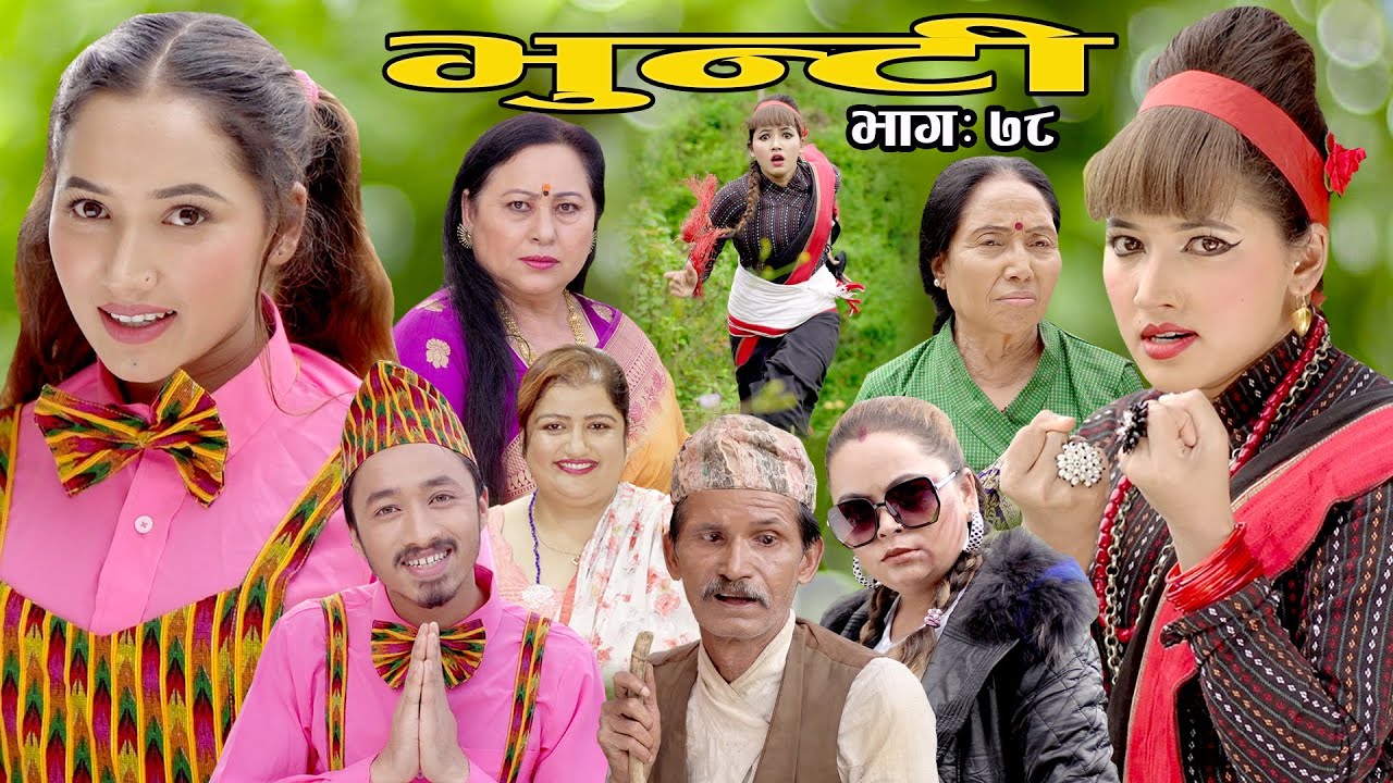 भुन्टी भाग ७८ [Bhunti Epi-78] II Asha Khadka II Sukumaya II October 5, 2021