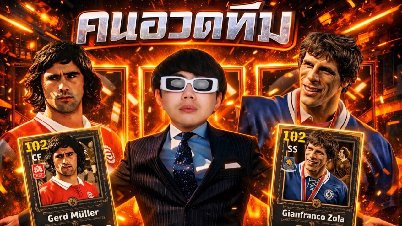 LIVE 🔴คนอวดทีม!! ล่าป่าว 109 108 107 หรือจะรอใครร   | Efootball2026