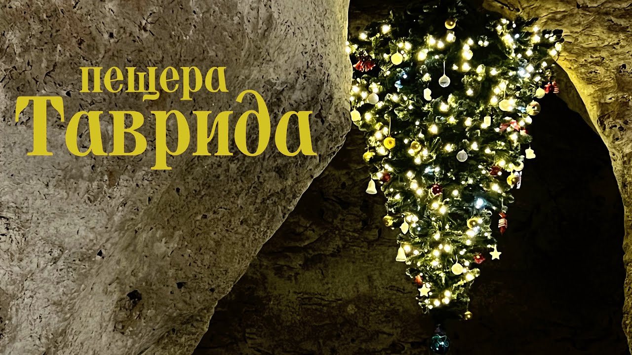 ЭКСКУРСИЯ в пещеру ТАВРИДА.Пещера созданная НАОБОРОТ. Кости древних обитателей ТАВРИДЫ.