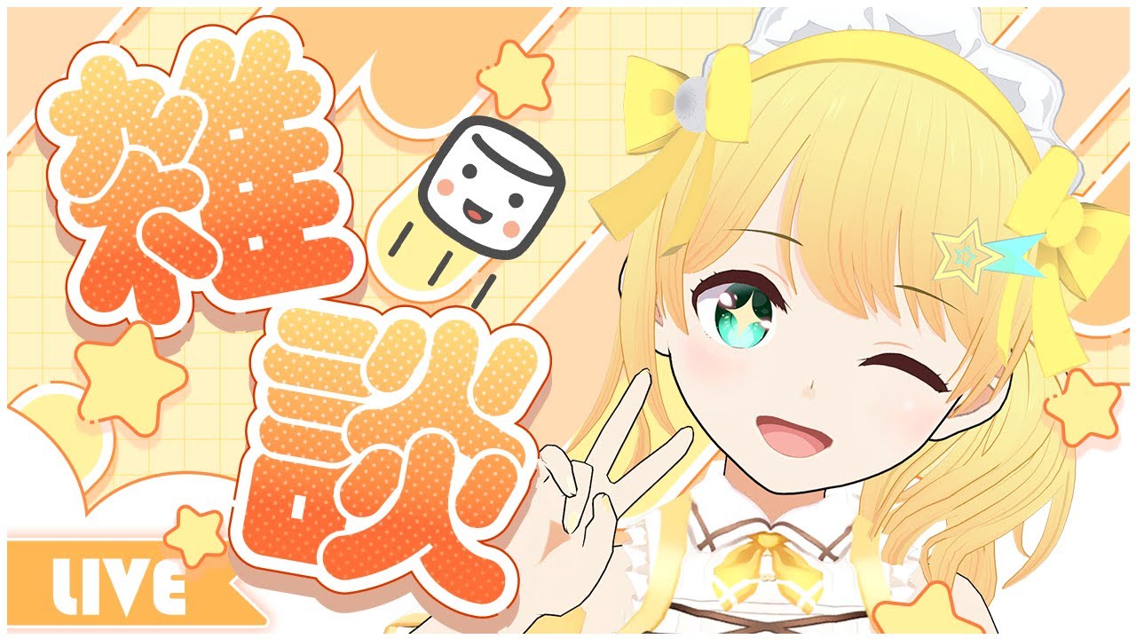 【雑談/Free Talk】初見さん大歓迎！マシュマロ読みながらまったりお喋りするよ☕【#Vtuber】