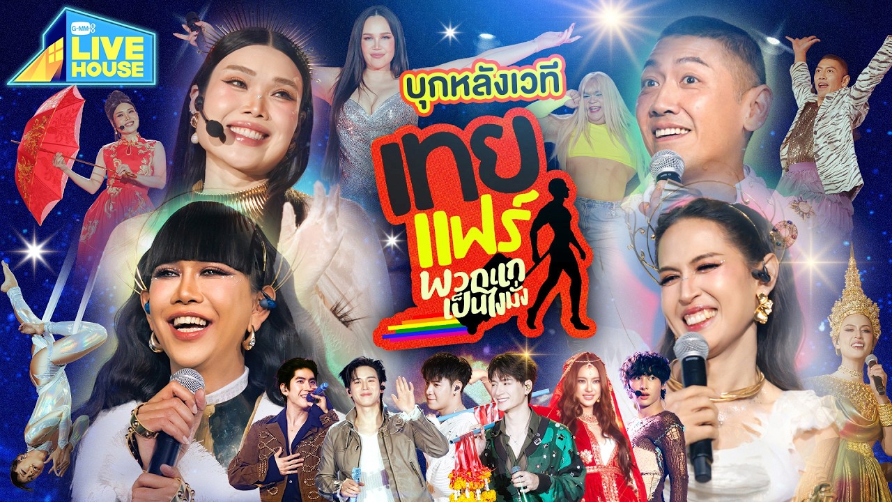 บุกหลังเวทีเทยแฟร์ พวกแกเป็นไงมั่ง | GMMTV LIVE HOUSE