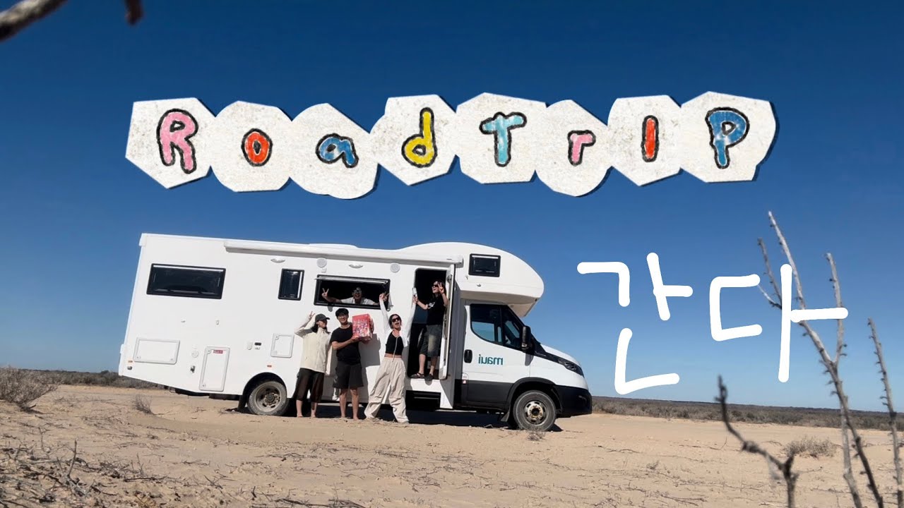 Ep1. 호주 로드트립 딱대