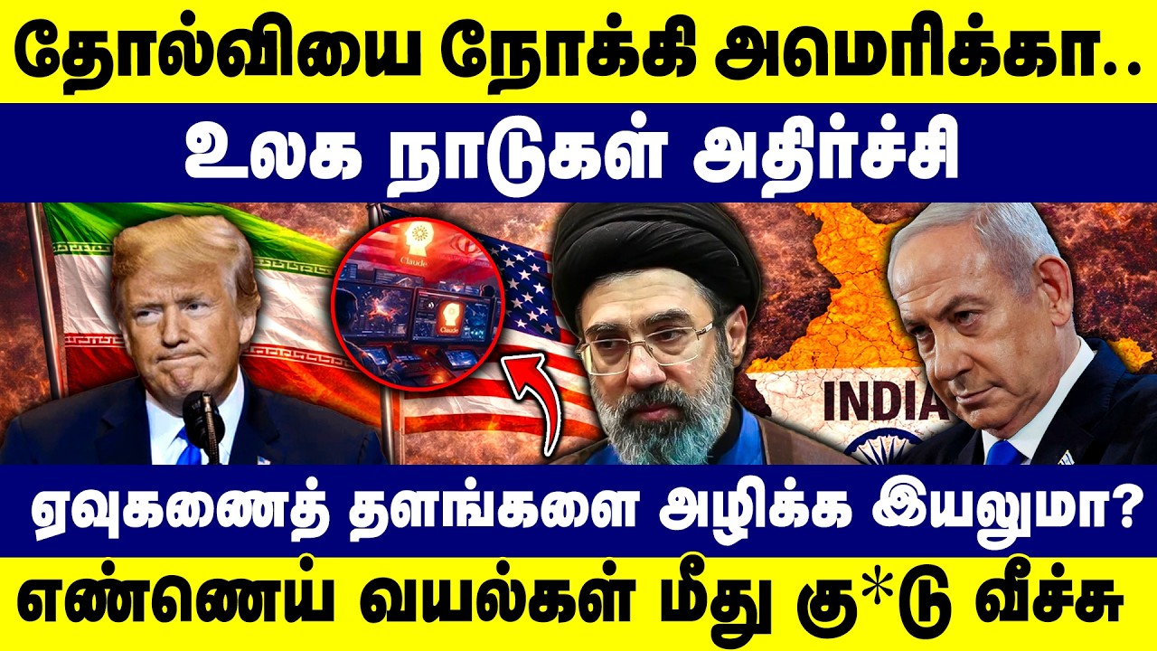 தோல்வியை நோக்கி அமெரிக்கா | உலக நாடுகள் அதிர்ச்சி | Isreal | America | Iran | world news | 2026 |