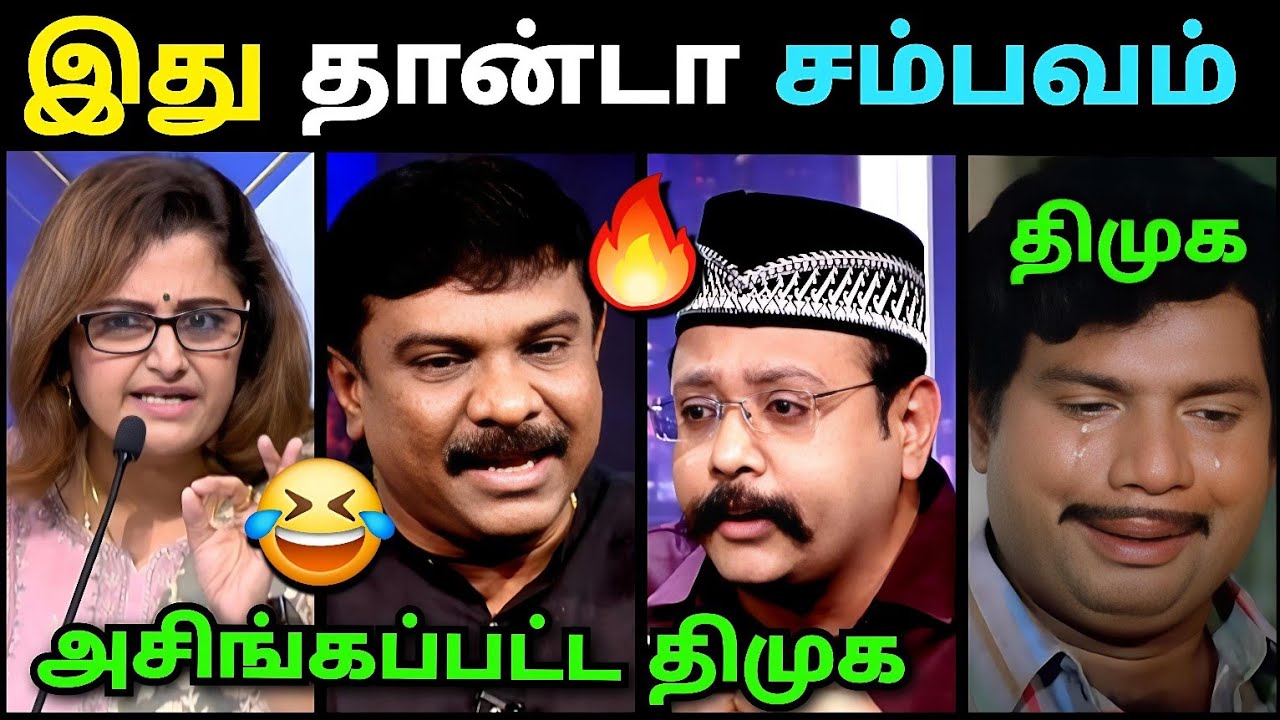 இது தான்டா சம்பவம்🔥 | Sattai Duraimurugan Troll | Dmk Troll |Senthilvel Debate Troll | Loosa Pa Nee 