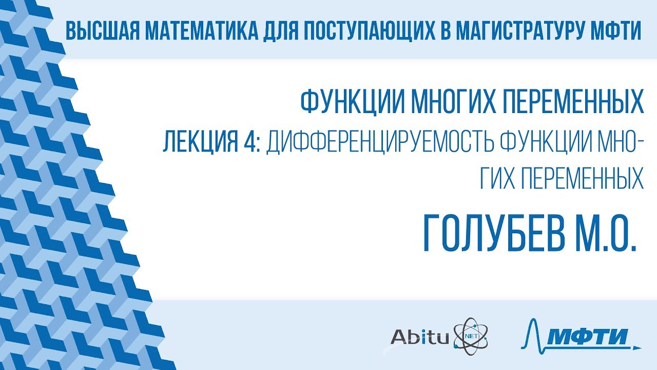 Лекция 4. Дифференцируемость функции многих переменных