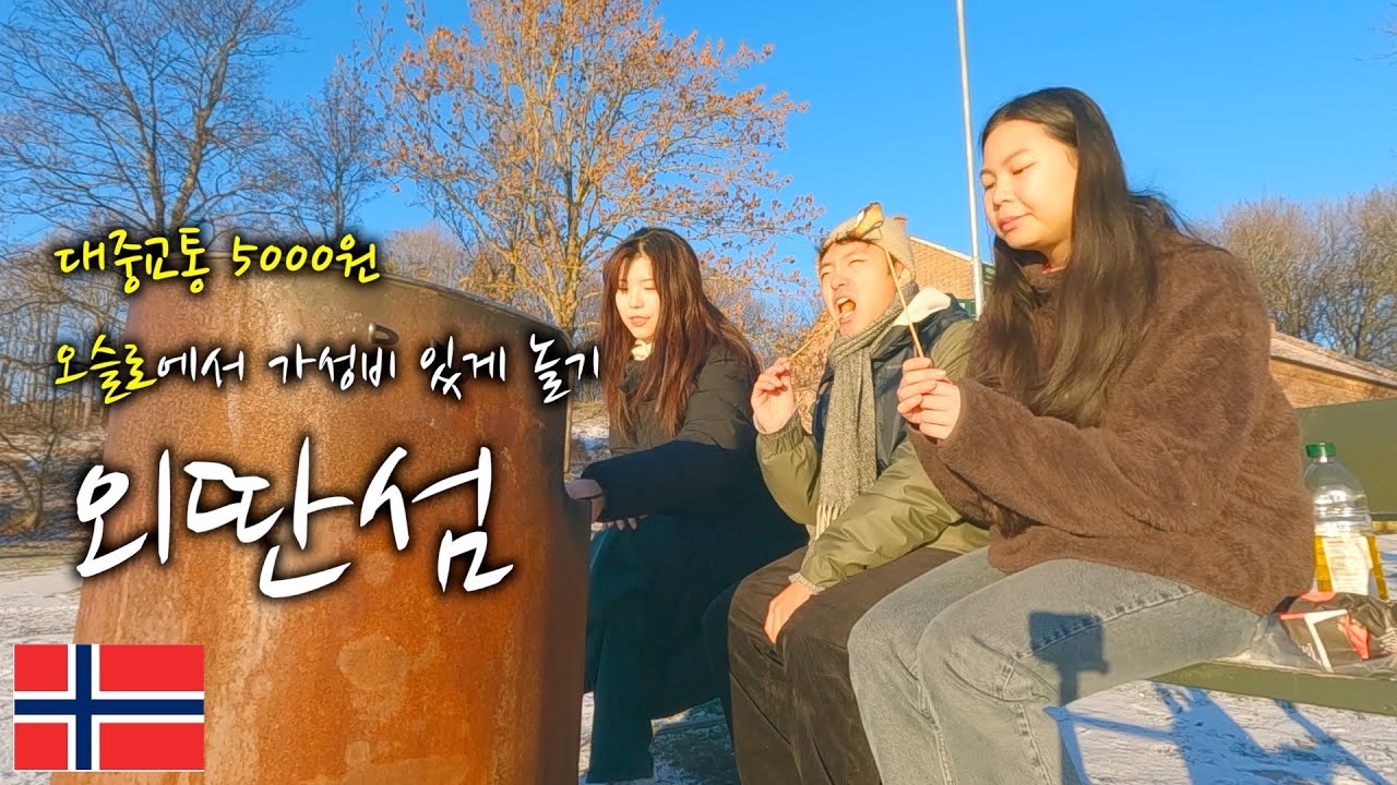 미친 물가, 힐링 도시 오슬로에서 가성비 있게 놀기 / [ 노르웨이 ]
