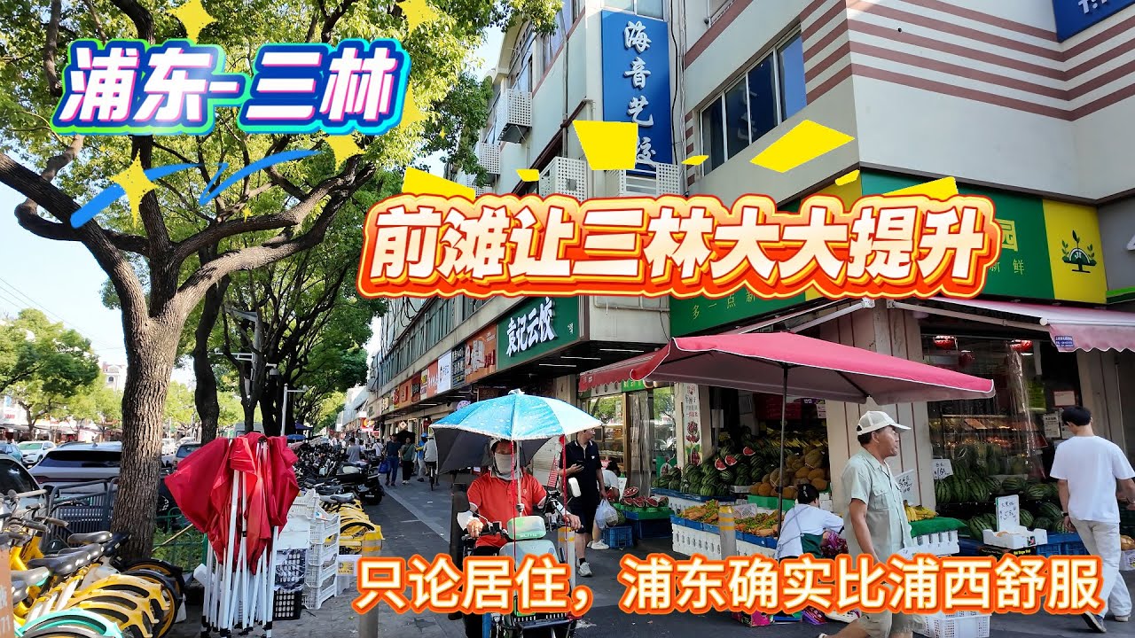 4K-浦东-三林 | 前滩让三林大大提升 | 浦东历史悠久老镇 | 只论居住，浦东确实比浦西舒服 | 上海居住 | 上海现状