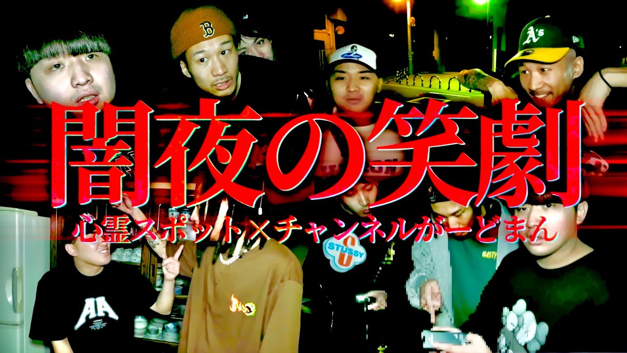 幽霊も爆笑の心霊スポットドッキリ総集編 Part2