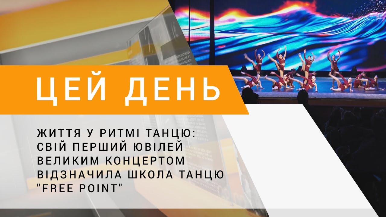 Життя у ритмі танцю: свій перший ювілей великим концертом відзначила школа танцю 