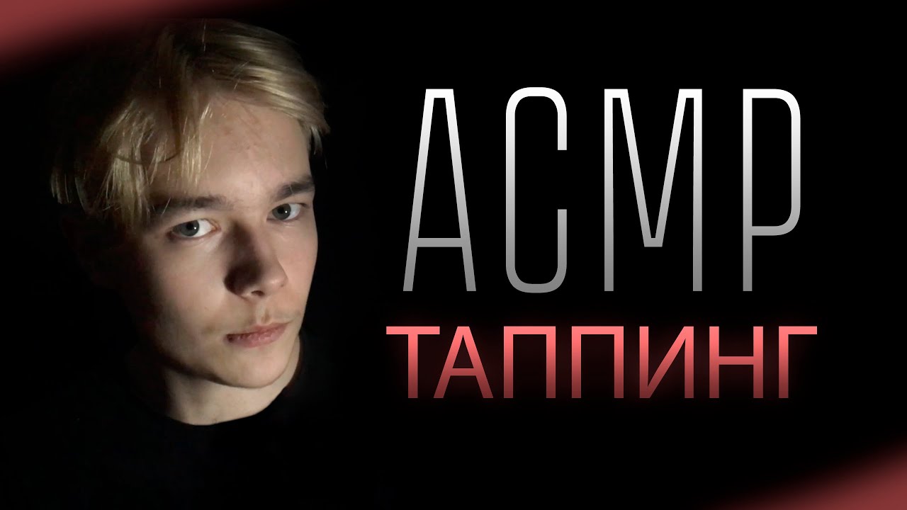 АСМР Мягкий Таппинг / ASMR Tapping