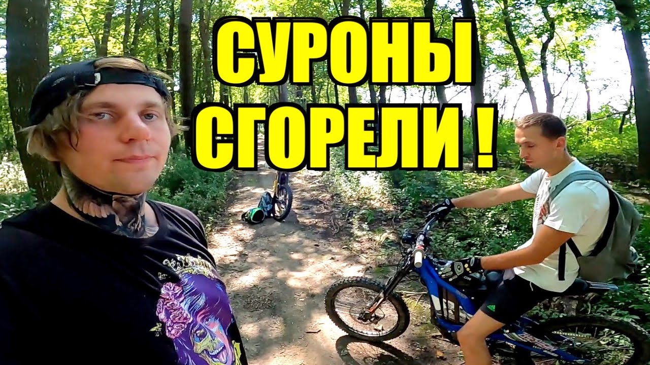 ДВА СУРОНА СГОРЕЛИ за 1 ДЕНЬ !  МИНУС 600, 000 Руб