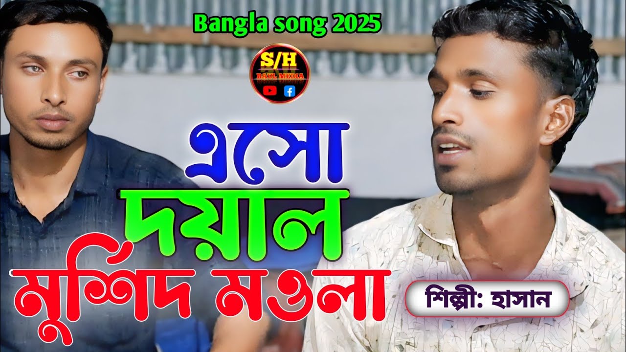  এসো দয়াল  মুর্শিদ মওলা | কথা ও সুর শাহ্ সুফি আব্দুল খালেক চিশতী | শিল্পী হাসান | SH BAUL MEDIA 