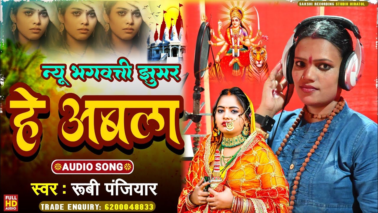 #Ruby Bharti Panjiyar Ka Bhagat Maa Bhagwati Jhumar Bhakti Song गायिका रुबी भारती मां भगवती झुमर गीत