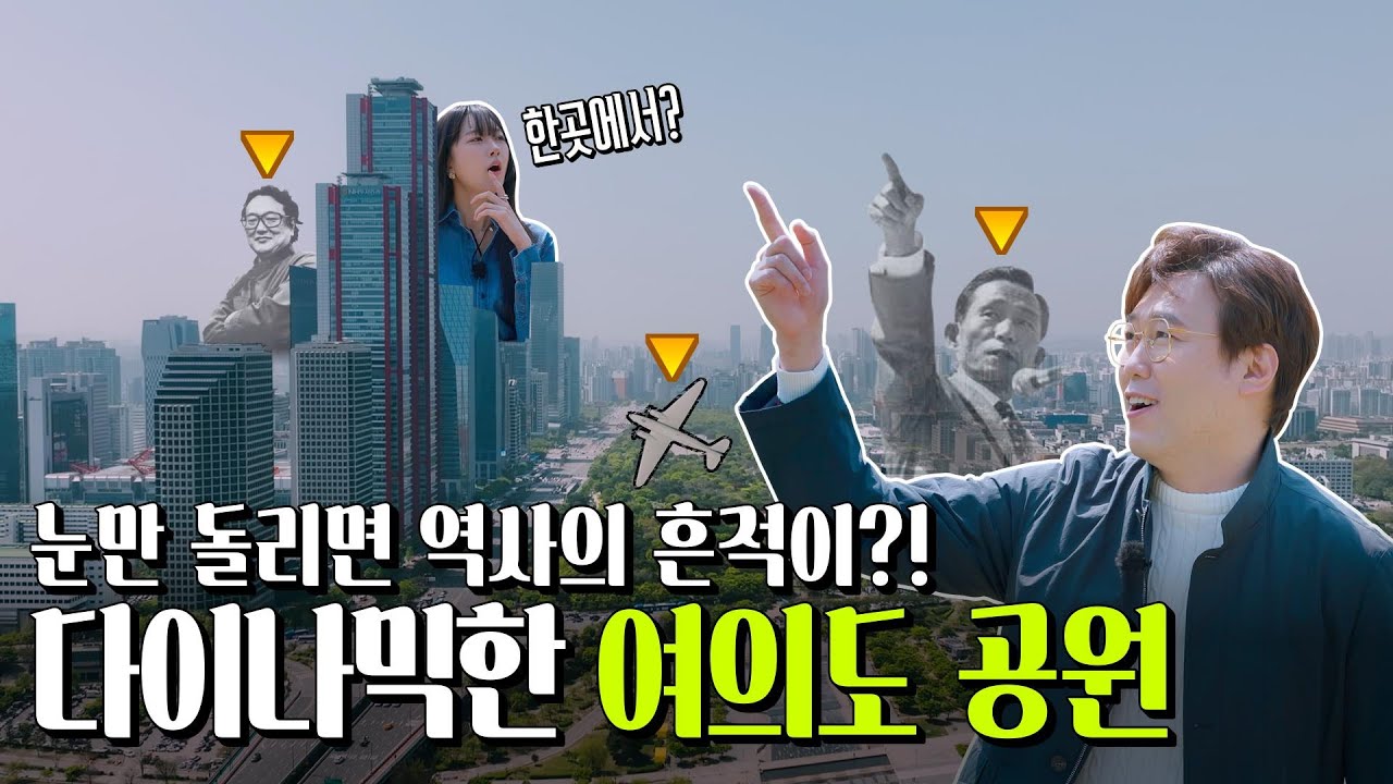 눈부신 발전 뒤에 가려진 여의도 공원 역사.zip [흔적 시즌3 EP10. #2]